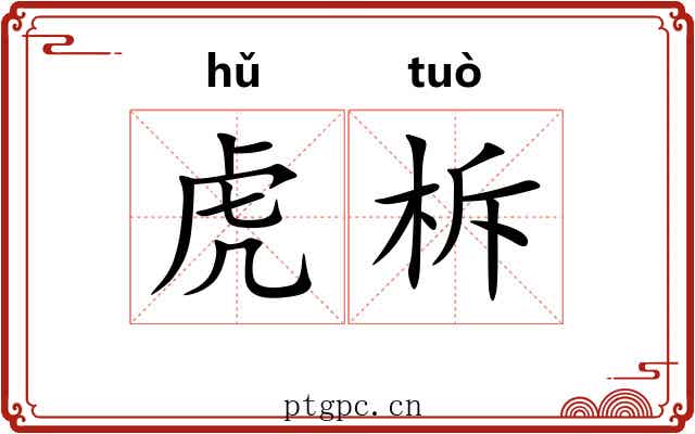 虎柝
