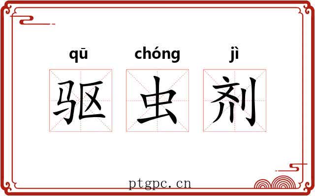 驱虫剂