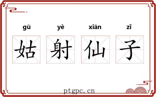 姑射仙子