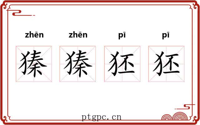 獉獉狉狉