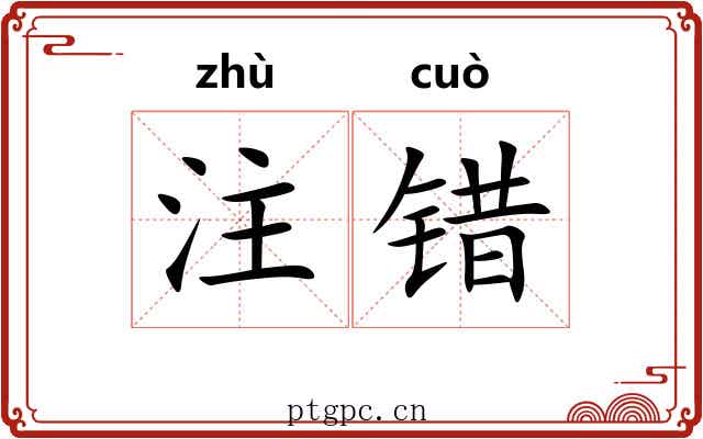 注错