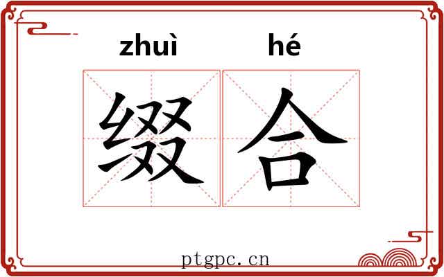 缀合