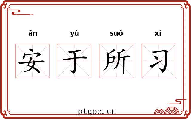 安于所习 安于所习