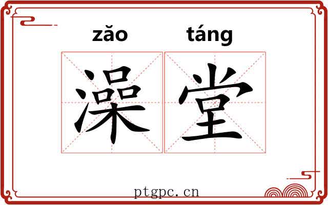 澡堂 澡堂