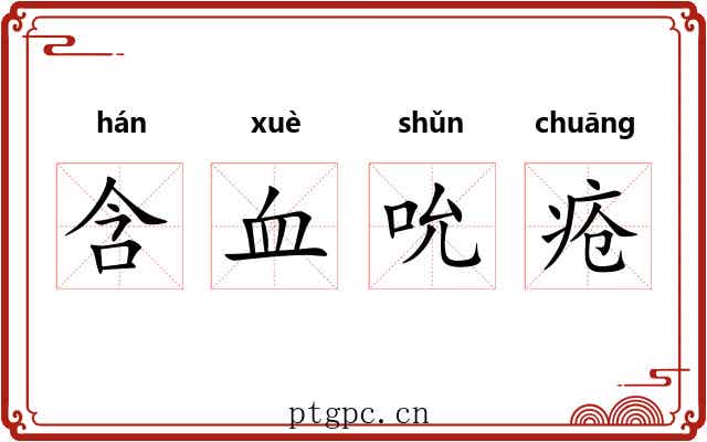 含血吮疮 含血吮疮