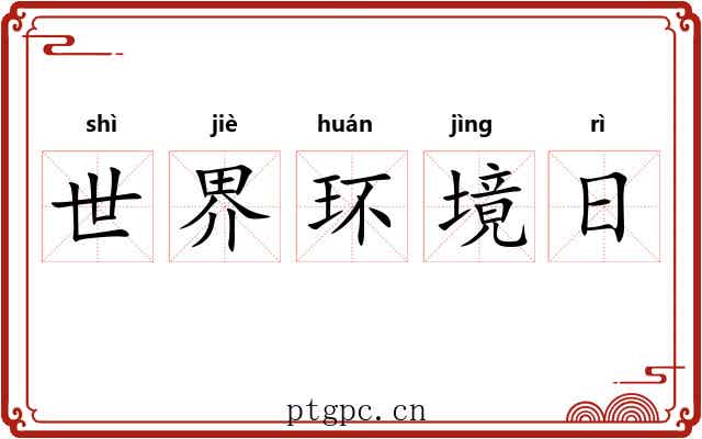 世界环境日 世界环境日
