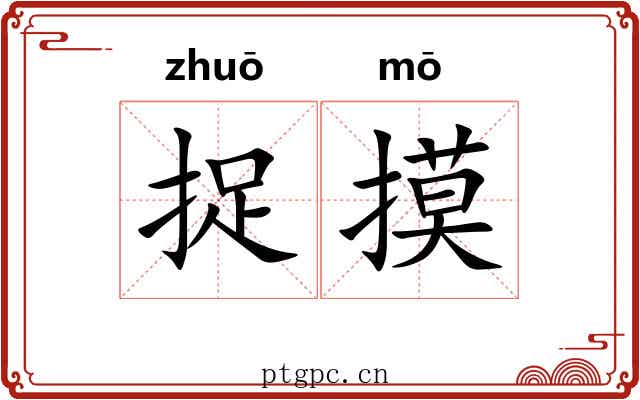 捉摸