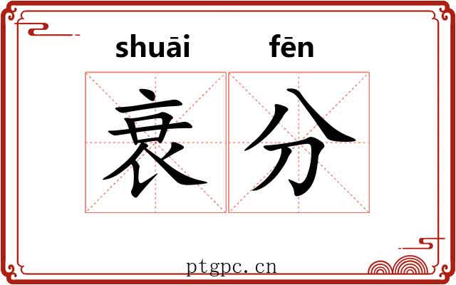 衰分