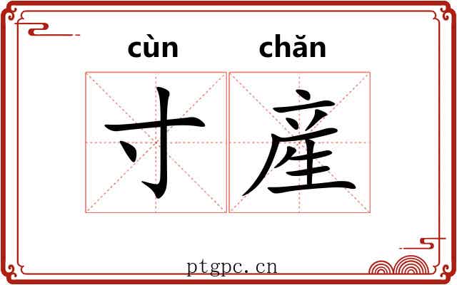寸産