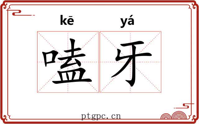 嗑牙