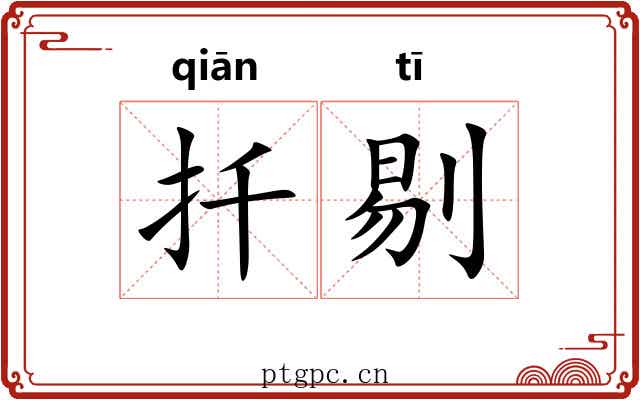 扦剔