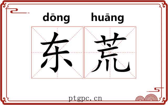 东荒 东荒