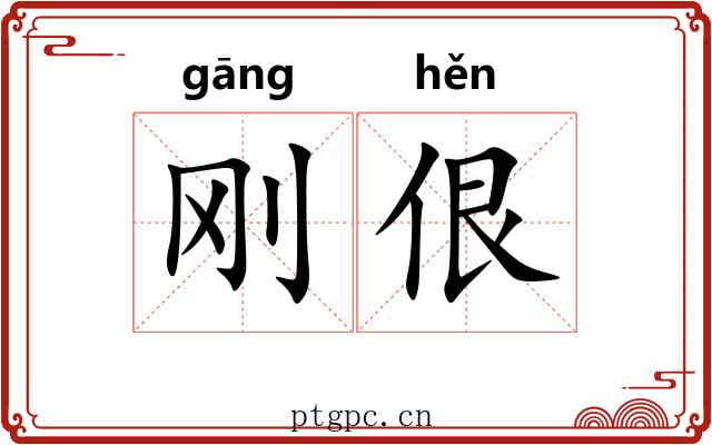 刚佷
