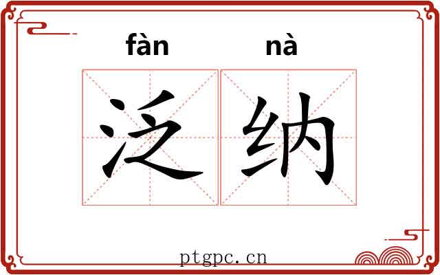 泛纳