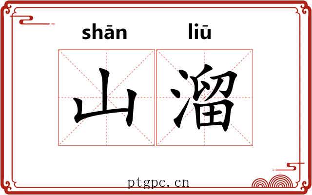 山溜 山溜