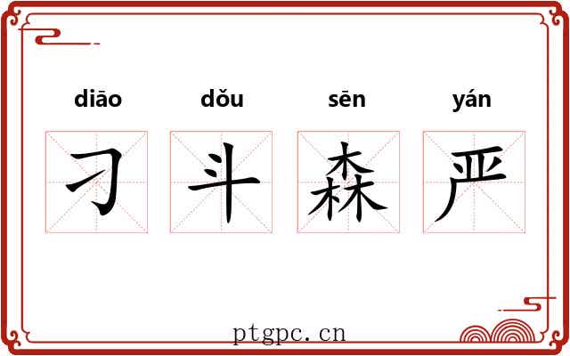 刁斗森严 刁斗森严