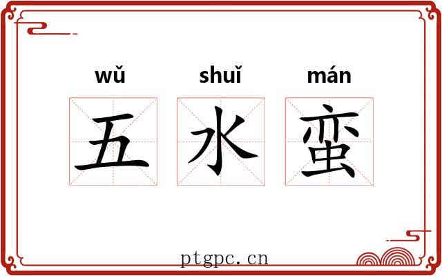 五水蛮 五水蛮