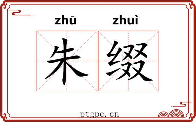 朱缀
