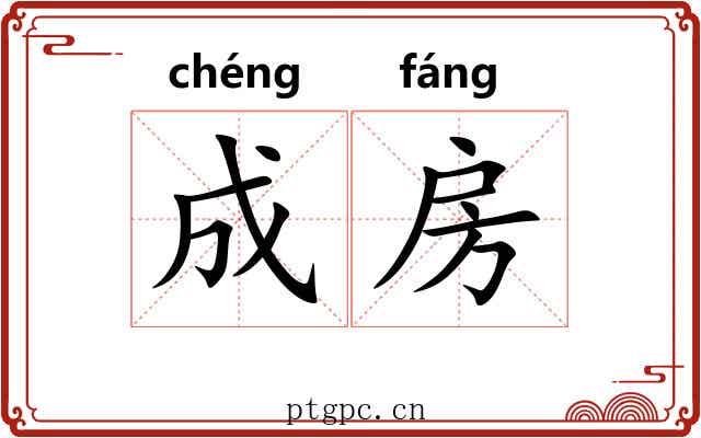 成房