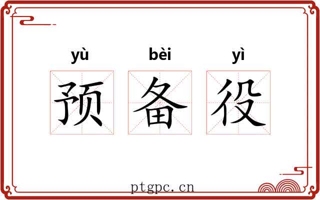 预备役