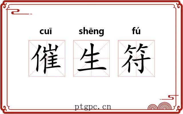 催生符