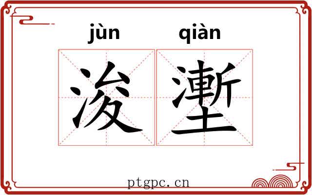 浚壍