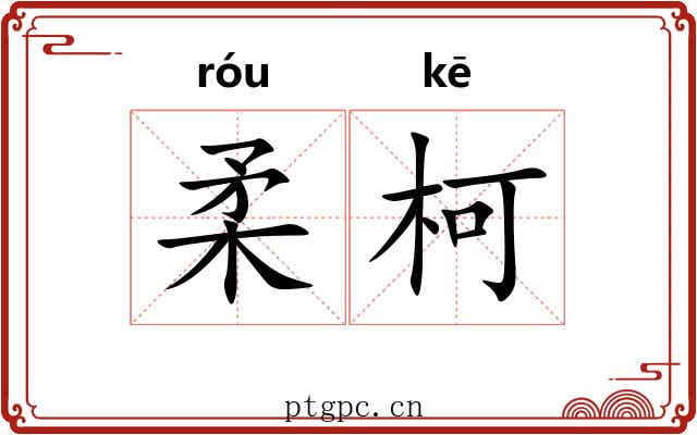 柔柯