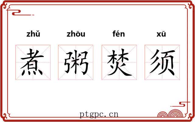 煮粥焚须