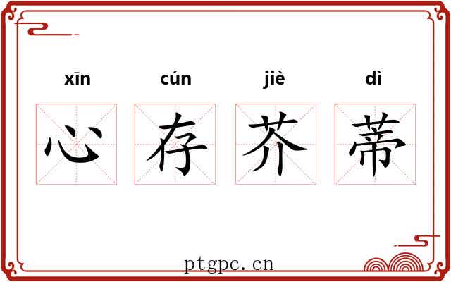 心存芥蒂 心存芥蒂