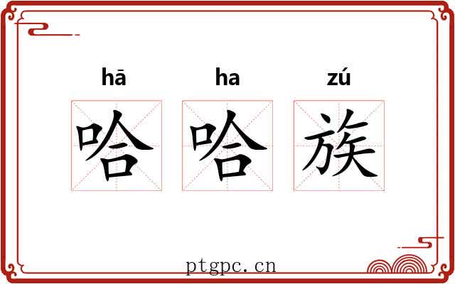 哈哈族