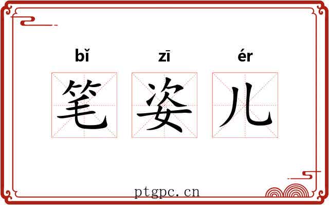 笔姿儿
