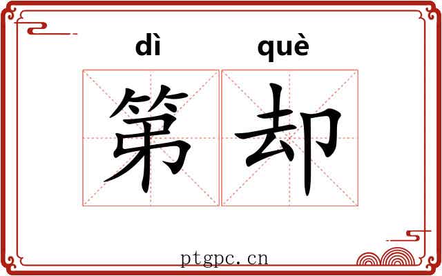第却