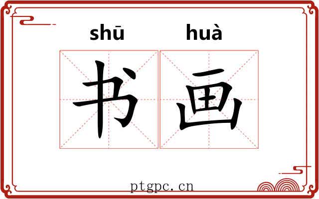 书画 书画