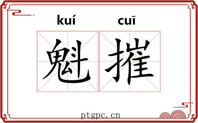 魁摧