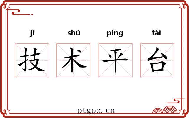 技术平台