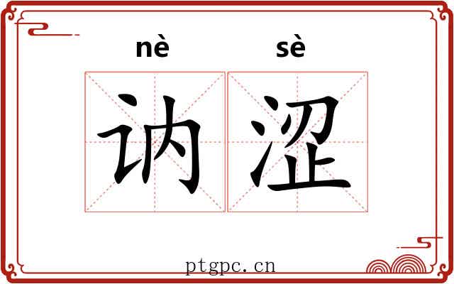 讷涩