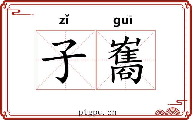 子雟