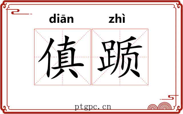 傎踬