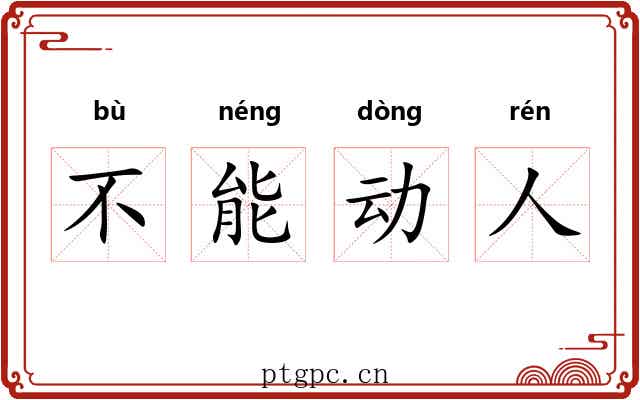 不能动人