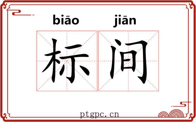 标间