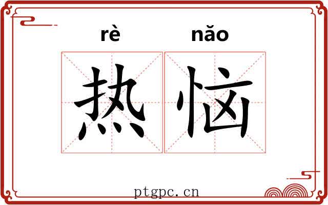 热恼 热恼