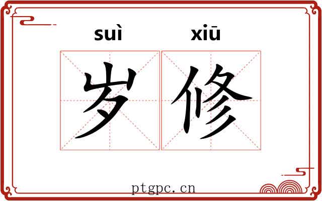 岁修