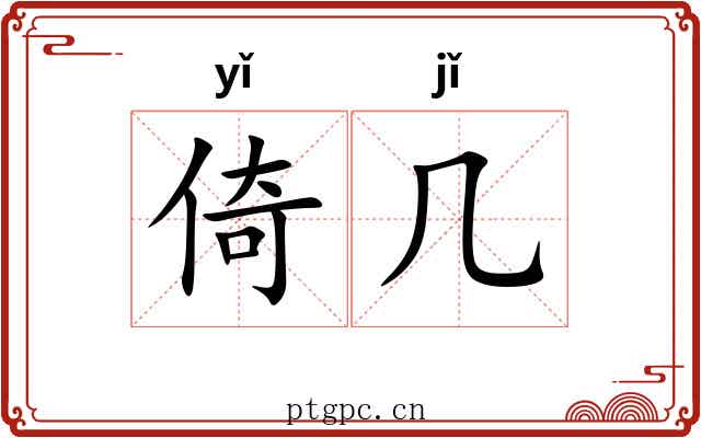 倚几