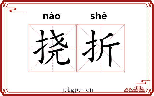 挠折 挠折