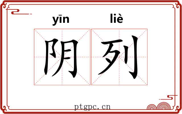 阴列