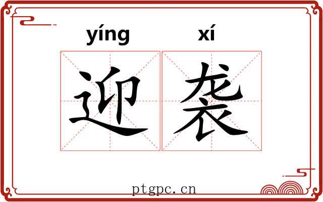迎袭