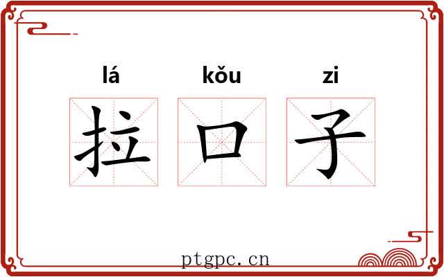 拉口子