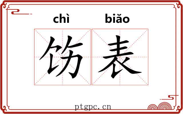 饬表