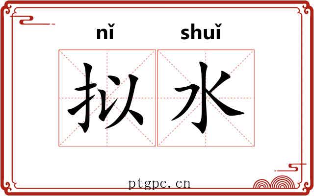 拟水