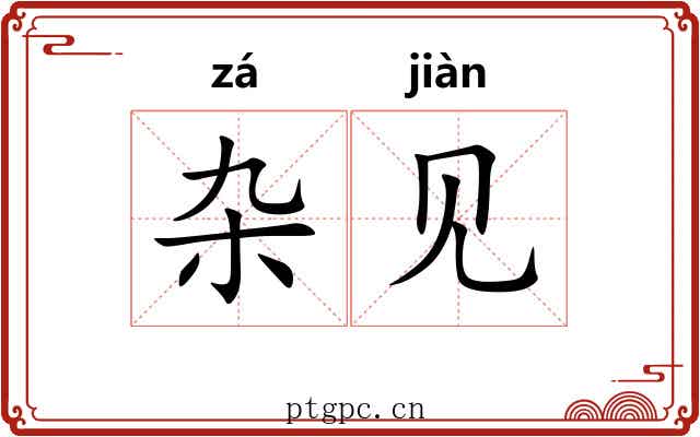 杂见